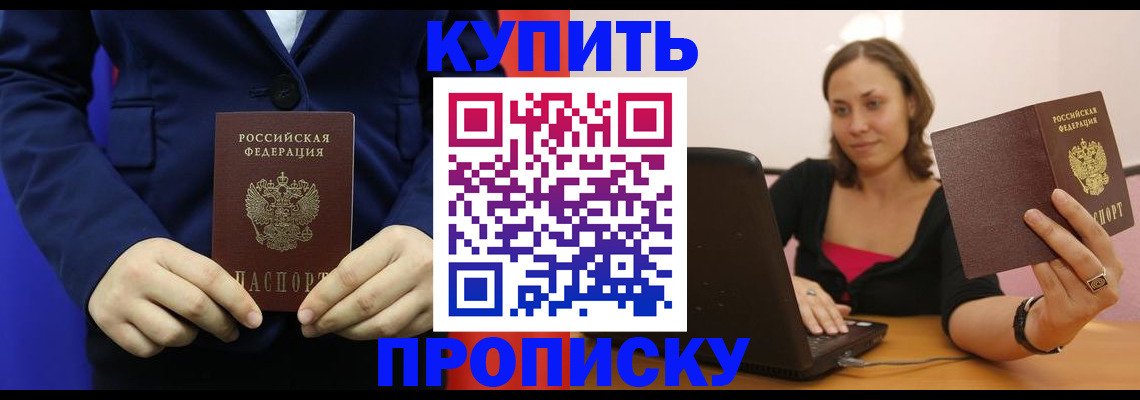 прописка в Алейске