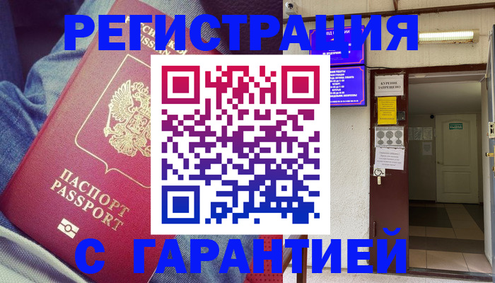 прописка гарантия в Алейске