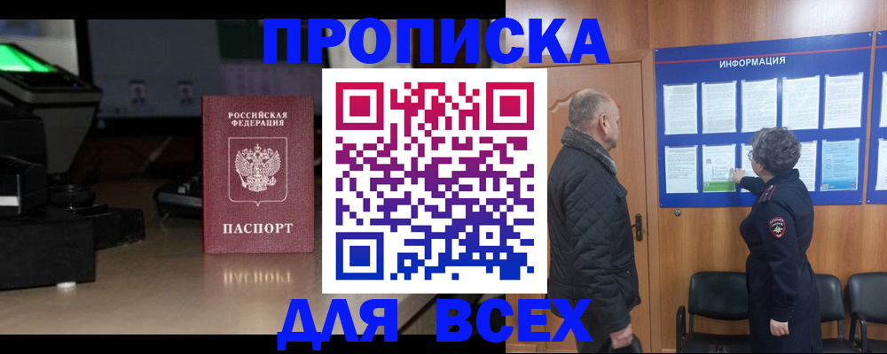 прописка в Алейске